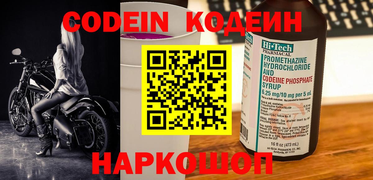 Codein напиток Lean (лин) Северодвинск